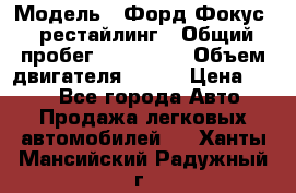  › Модель ­ Форд Фокус 2 рестайлинг › Общий пробег ­ 180 000 › Объем двигателя ­ 100 › Цена ­ 340 - Все города Авто » Продажа легковых автомобилей   . Ханты-Мансийский,Радужный г.